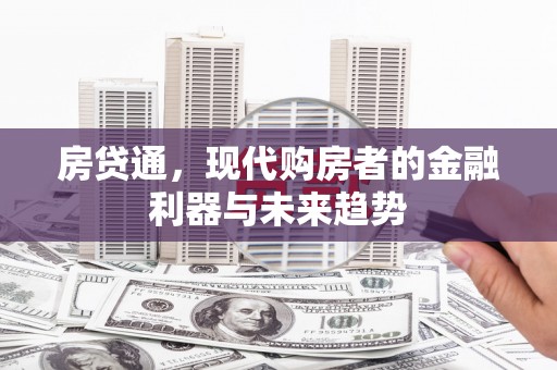 市南房贷通，现代购房者的金融利器与未来趋势