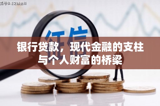 市南银行贷款，现代金融的支柱与个人财富的桥梁