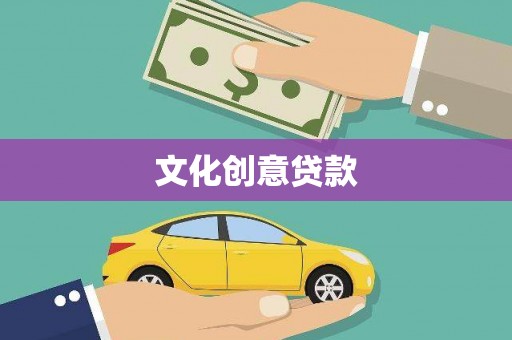 市南文化创意贷款