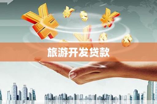 市南旅游开发贷款