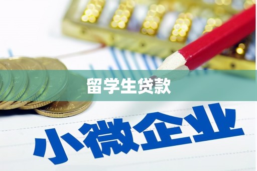 市南留学生贷款