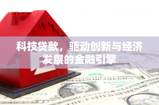 市南科技贷款，驱动创新与经济发展的金融引擎