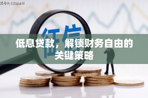 市南低息贷款，解锁财务自由的关键策略