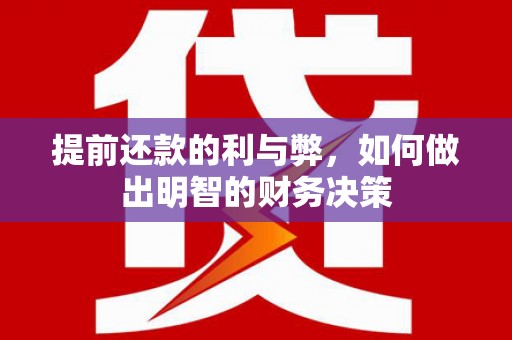 市南提前还款的利与弊，如何做出明智的财务决策