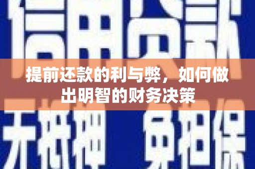 市南提前还款的利与弊，如何做出明智的财务决策