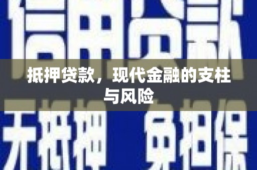 市南抵押贷款，现代金融的支柱与风险