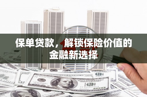 市南保单贷款，解锁保险价值的金融新选择
