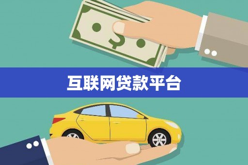 市南互联网贷款平台