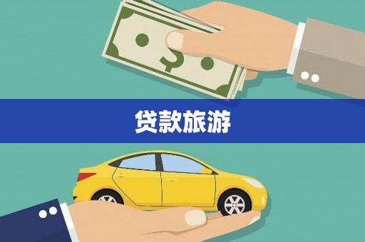 市南贷款旅游