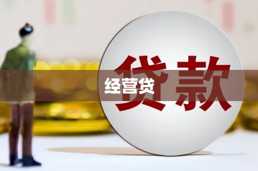 市南经营贷
