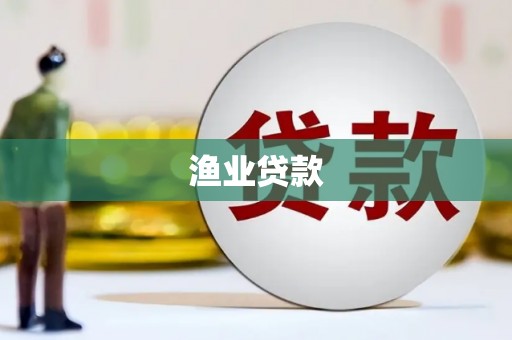 市南渔业贷款