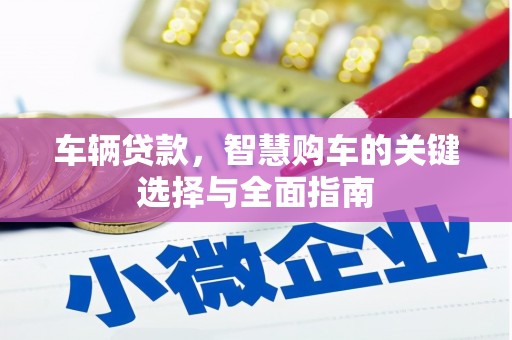 市南车辆贷款，智慧购车的关键选择与全面指南