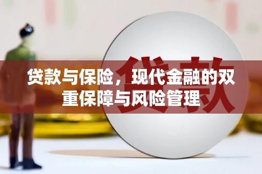 市南贷款与保险，现代金融的双重保障与风险管理