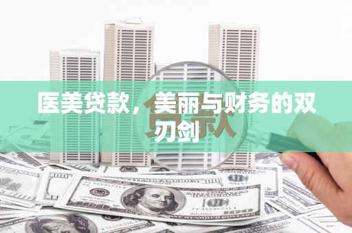 市南医美贷款，美丽与财务的双刃剑