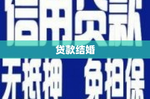 市南贷款结婚