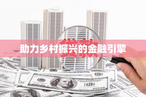 市南助力乡村振兴的金融引擎