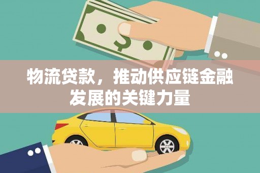 市南物流贷款，推动供应链金融发展的关键力量