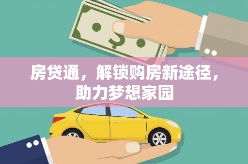 市南房贷通，解锁购房新途径，助力梦想家园
