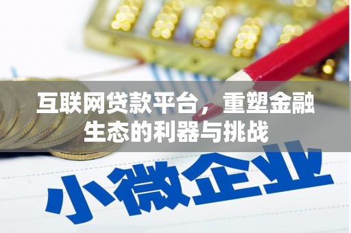 市南互联网贷款平台，重塑金融生态的利器与挑战