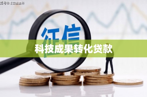 市南科技成果转化贷款