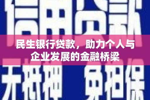 市南民生银行贷款，助力个人与企业发展的金融桥梁