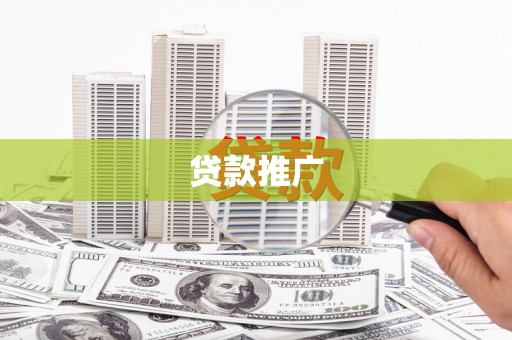 市南贷款推广