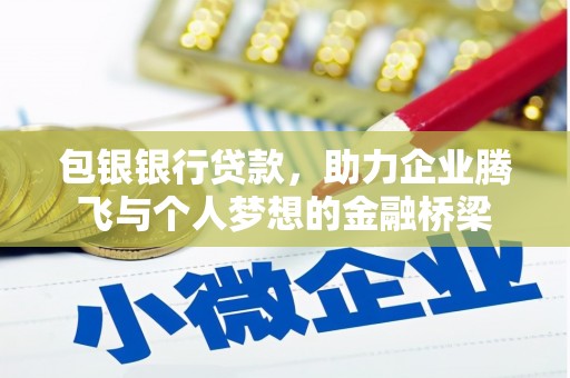 市南包银银行贷款，助力企业腾飞与个人梦想的金融桥梁