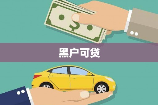 市南黑户可贷