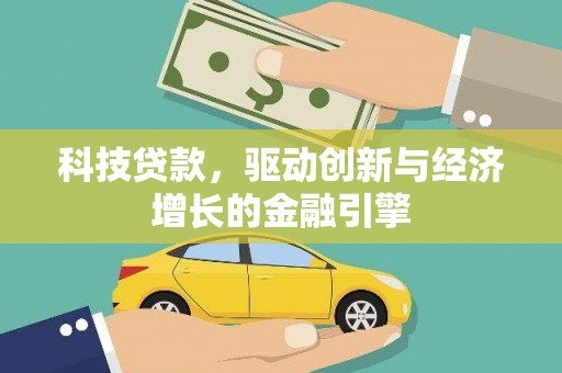 市南科技贷款，驱动创新与经济增长的金融引擎
