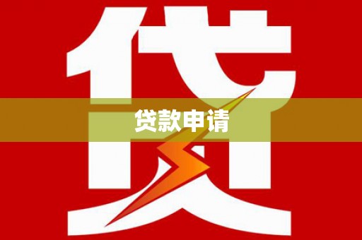 市南贷款申请