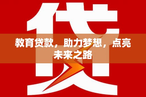 市南教育贷款，助力梦想，点亮未来之路