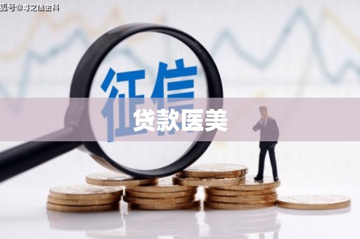市南贷款医美