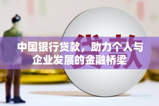 市南中国银行贷款，助力个人与企业发展的金融桥梁