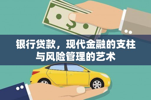 市南银行贷款，现代金融的支柱与风险管理的艺术