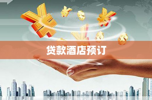 市南贷款酒店预订