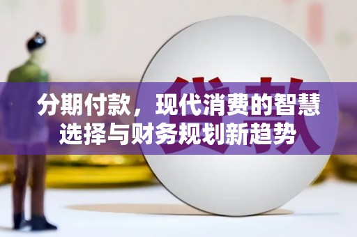 市南分期付款，现代消费的智慧选择与财务规划新趋势