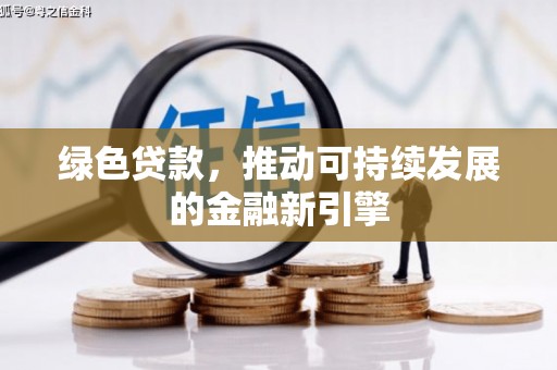 市南绿色贷款，推动可持续发展的金融新引擎