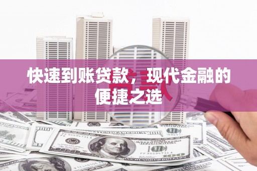市南快速到账贷款，现代金融的便捷之选