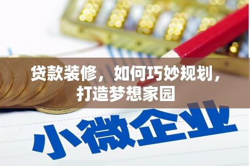 市南贷款装修，如何巧妙规划，打造梦想家园