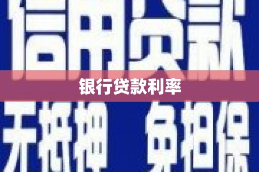 市南银行贷款利率