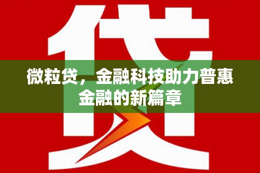 市南微粒贷，金融科技助力普惠金融的新篇章