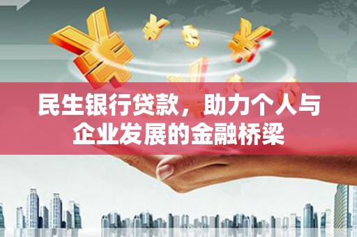 市南民生银行贷款，助力个人与企业发展的金融桥梁