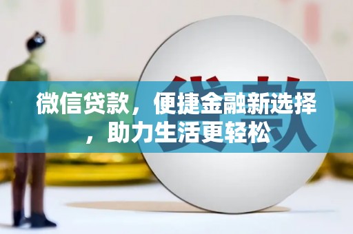 市南微信贷款，便捷金融新选择，助力生活更轻松