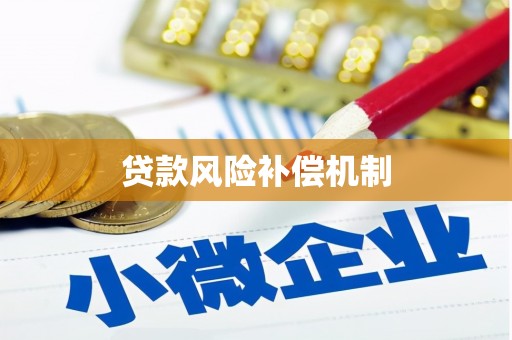 市南贷款风险补偿机制