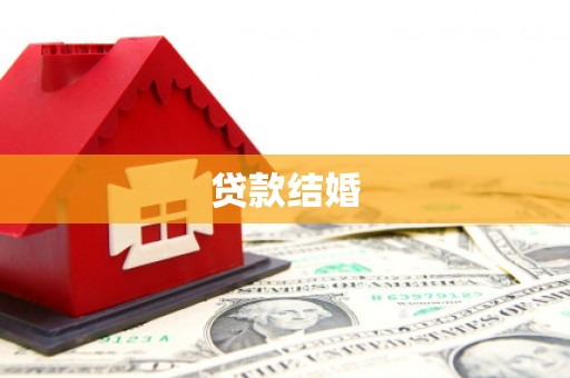 市南贷款结婚