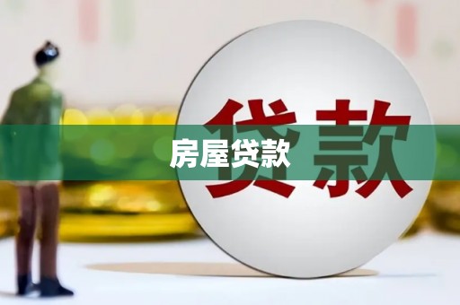 市南房屋贷款