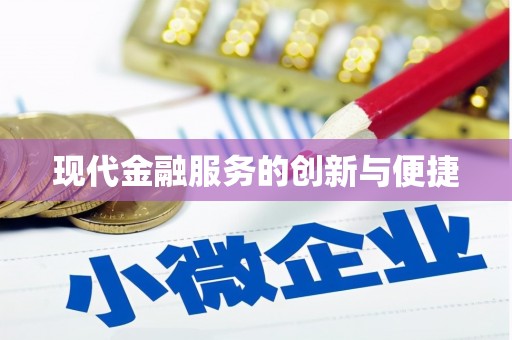 市南现代金融服务的创新与便捷