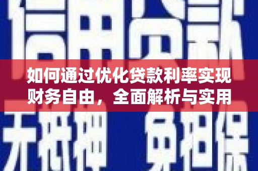 市南如何通过优化贷款利率实现财务自由，全面解析与实用策略