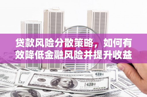 市南贷款风险分散策略，如何有效降低金融风险并提升收益
