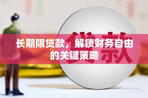 市南长期限贷款，解锁财务自由的关键策略